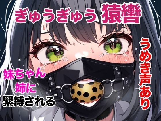 姉に厳重に緊縛された妹ちゃん、ぎゅうぎゅう猿轡に呼吸制御 メイン画像