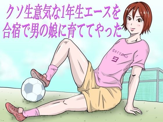 「クソ生意気な1年生エースを合宿で男の娘に育ててやった」 メイン画像