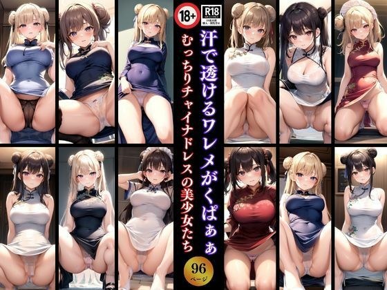 汗で透けるワレメがくぱぁぁ むっちりチャイナドレスの美少女たち メイン画像