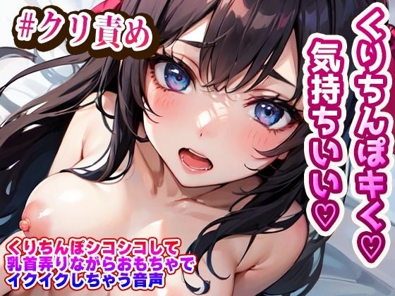 くりちんぽシコシコして乳首弄りながらおもちゃでイクイクしちゃう音声 メイン画像