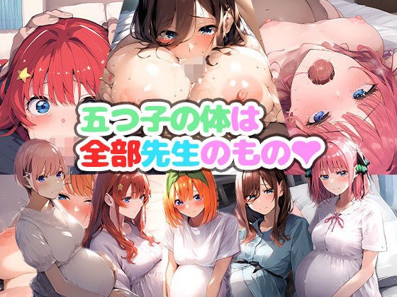 五つ子の体は全部先生のもの メイン画像
