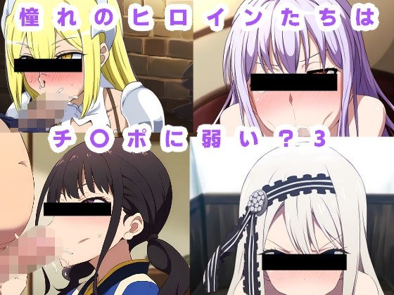 憧れのヒロインたちはチ〇ポに弱い?3