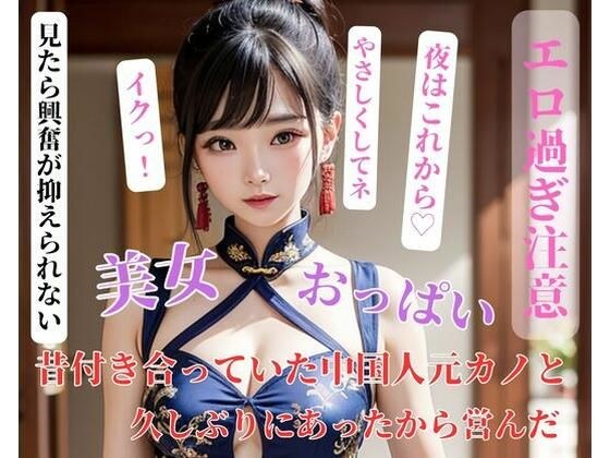 昔付き合っていた中国人元カノと久しぶりにあったから営んだ メイン画像