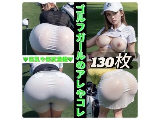 ゴルフガールのアレやコレ メイン画像