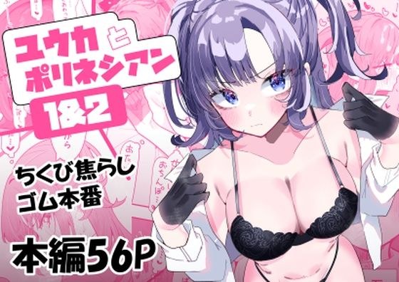 ユウカとポリネシアン1＆2 メイン画像