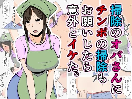 掃除のオバさんにチンポの掃除もお願いしたら意外とイケた。 メイン画像