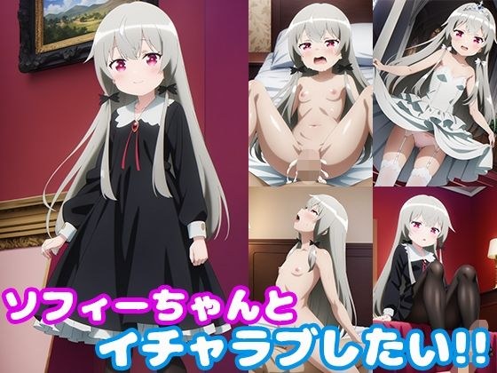 ソフィーちゃんとイチャラブしたい!! メイン画像