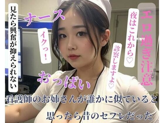 看護師のお姉さんが誰かに似ていると思ったら昔のセフレだった メイン画像