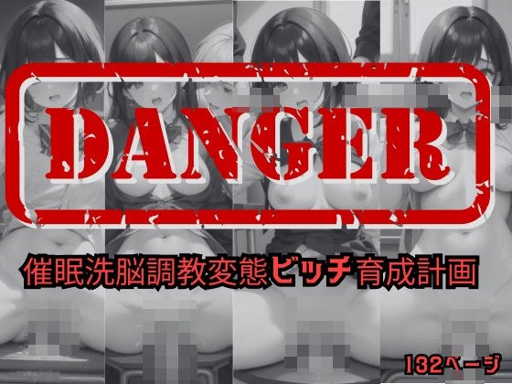 催●洗脳調教変態ビッチ育成計画 メイン画像