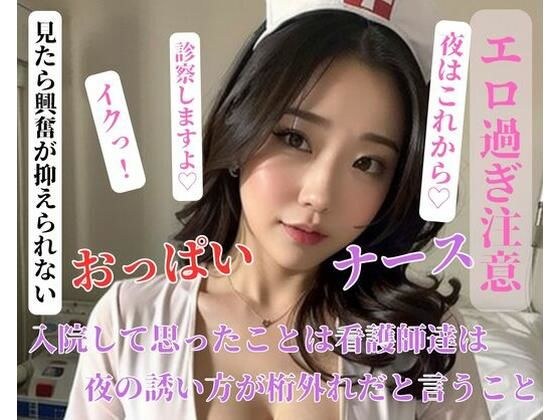 What I realized when I was hospitalized was that the nurses had an extraordinary way of inviting me out at night. メイン画像