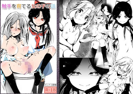 触手を育てる女の子の話 メイン画像