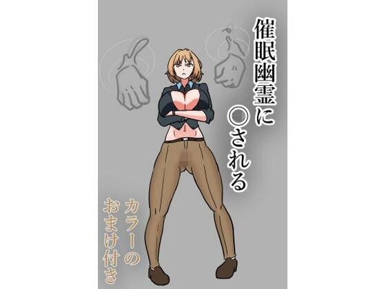 催●幽霊に〇される メイン画像