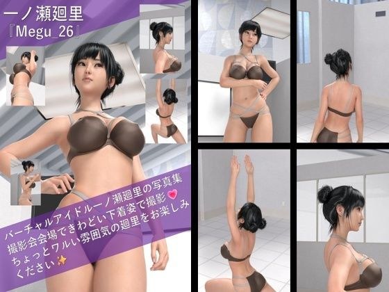 【▲100】一ノ瀬廻里の写真集 Megu-026 メイン画像