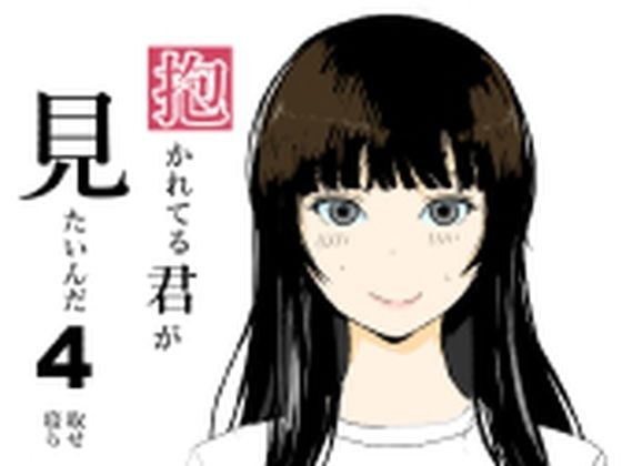 抱かれてる君がみたいんだ4 メイン画像