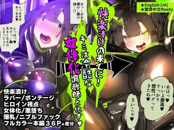 A manga where you, a serious person, are transformed into a woman and awakened by a ruthless and lewd masochist - Onitone Cho★Kyoshi - メイン画像