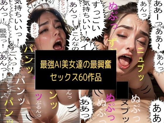 最強AI美女達の最興奮セックス60作品 メイン画像