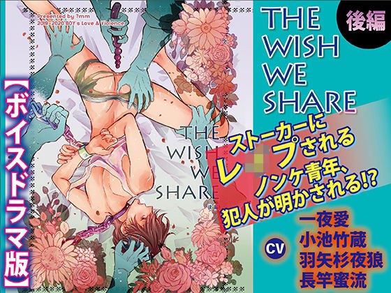 THE WISH WE SHARE 後編【ボイスドラマ版】 メイン画像