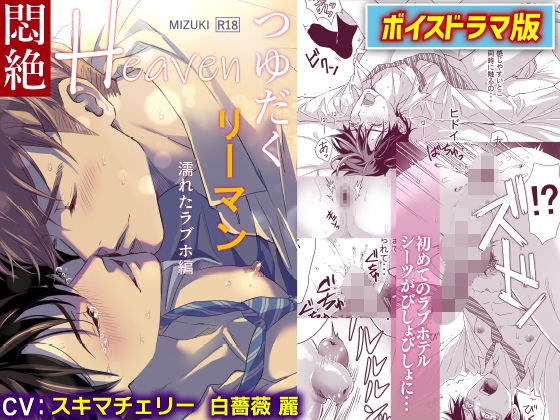 つゆだくリーマン悶絶Heaven-濡れたラブホ編-【ボイスドラマ版】 メイン画像