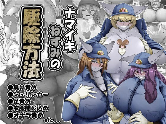 ナマイキねずみの駆除方法 メイン画像