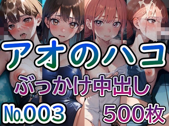 【ア◯のハコ No.003】tsuna CGイラスト集 メイン画像