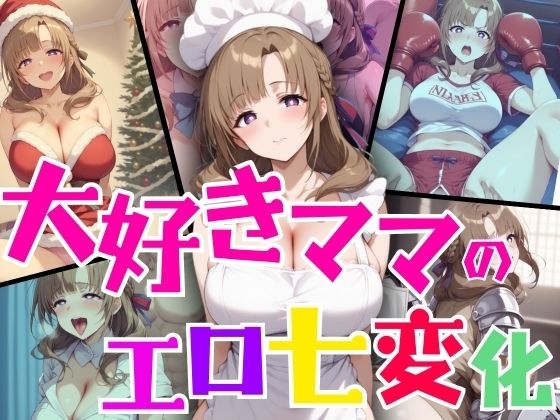 大好きママのエロ七変化 メイン画像