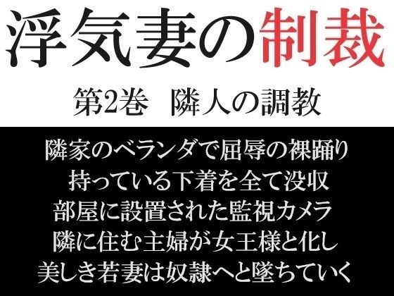 浮気妻の制裁 第2巻 隣人の調教 メイン画像