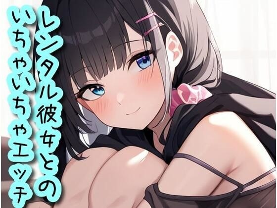 レンタル彼女とのいちゃいちゃエッチ メイン画像