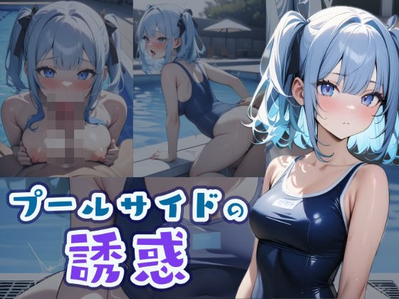 Poolside temptation 3 メイン画像