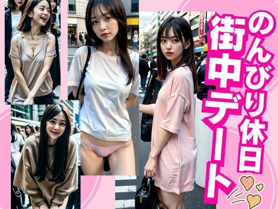 Leisurely city holiday pervert date with my girlfriend メイン画像