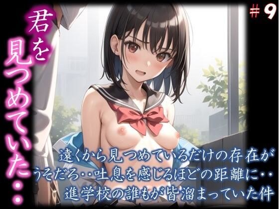 【君を見つめていた・・】 遠くから見つめているだけの存在が うそだろ・・吐息を感じるほどの距離に・・ 進学校の誰もが皆溜まっていた件 ＃9 メイン画像