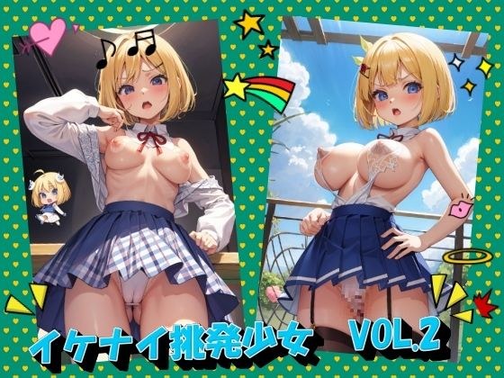 イケナイ挑発少女VOL.2 メイン画像