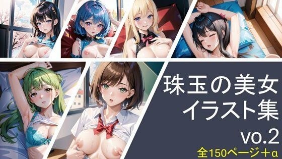 珠玉の美女イラスト集vol.2（Exquisite Beauties Illustration Collection Vol.2）（珍珠美女插画集Vol.2） メイン画像
