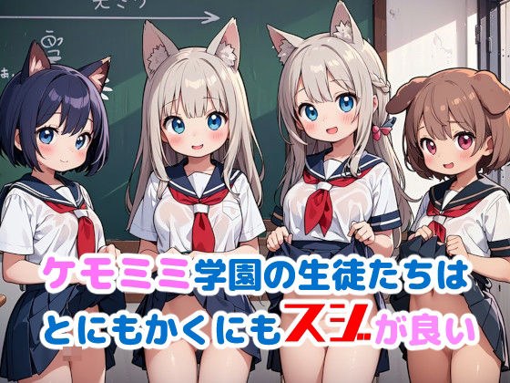 ケモミミ学園の生徒たちはとにもかくにもスジが良い メイン画像