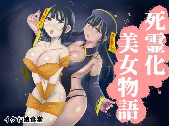 死霊化美女物語 メイン画像
