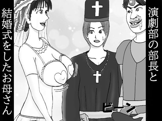 演劇部の部長と結婚式をしたお母さん 第ニ話 ボクのチンが〜皮まで伸びた〜君でオナり〜まくったから〜約束通り〜劇の教会で〜結婚しようよ〜ウゥ〜ン♪ メイン画像