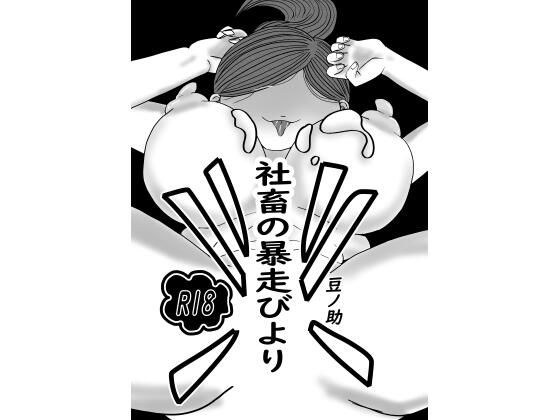 社畜の暴走びより メイン画像