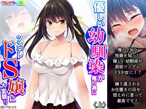 優しい幼馴染が俺の為にツンデレドS嬢に大変貌！？ 上 メイン画像