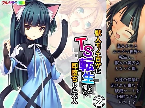 獣人モノエロゲにTS転生した俺と、即堕ちした友人 2巻 メイン画像