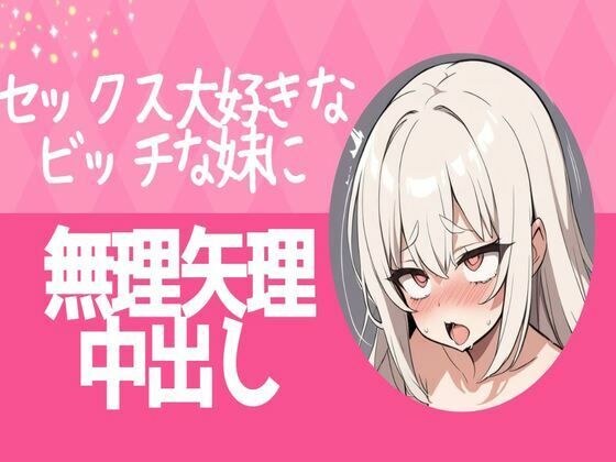 セックス大好きなビッチな妹に無理矢理中出し メイン画像