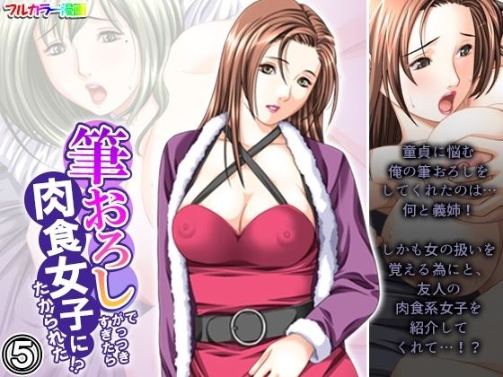 筆おろしでがっつきすぎたら肉食女子にたかられた！？ 5巻 メイン画像