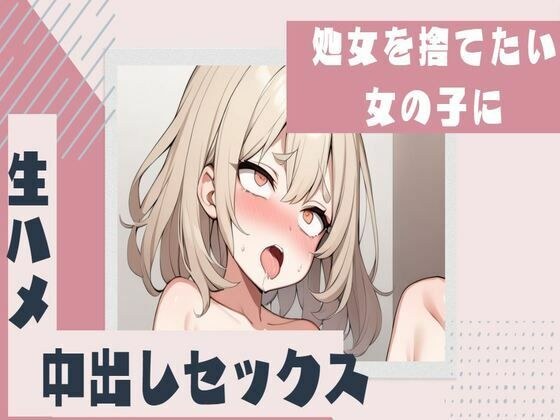 処女を捨てたい女の子に生ハメ中出し メイン画像
