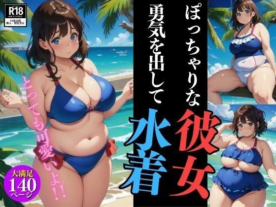 とっても可愛いよ!!ぽっちゃりな彼女は勇気を出して水着を着てくれた