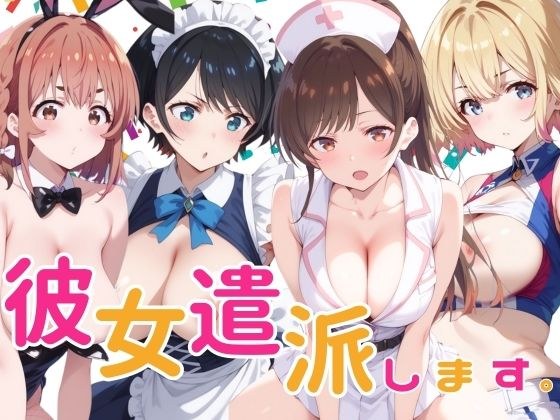 彼女派遣します。 メイン画像