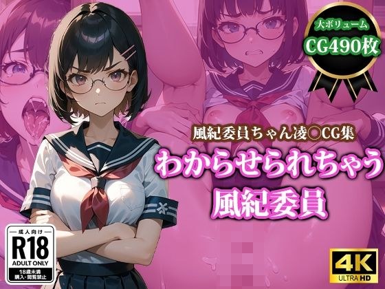 わからせられちゃう風紀委員 メイン画像