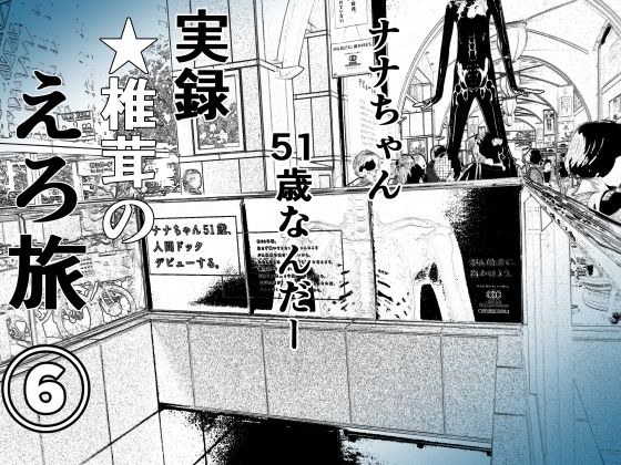 実録 ★椎茸のえろ旅6 メイン画像
