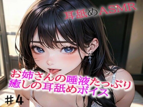 お姉さんの唾液たっぷりな癒しの耳舐めASMR4 メイン画像