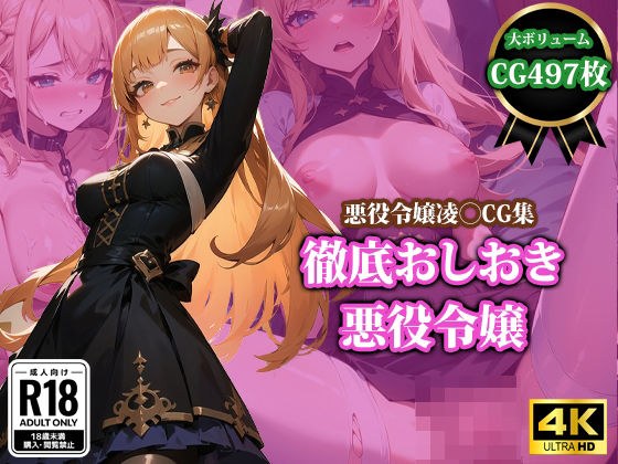 徹底おしおき悪役令嬢 メイン画像