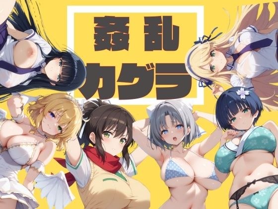 姦乱カグラ メイン画像