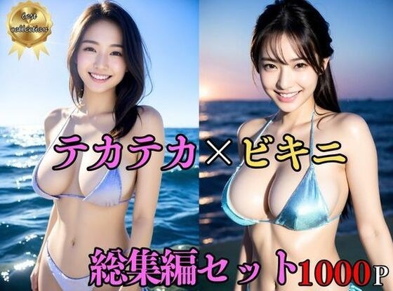 【総集編・セット作品】 テカテカ巨乳ビキニ美女〜真夏の撮影会とポロリ〜淫臭が染み込んだ体 メイン画像