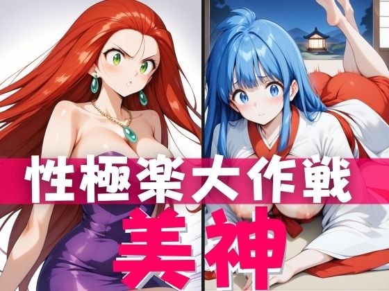 美神 性極楽大作戦 メイン画像